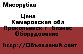 Мясорубка Gastrorag HM-12NS › Цена ­ 18 000 - Кемеровская обл., Прокопьевск г. Бизнес » Оборудование   